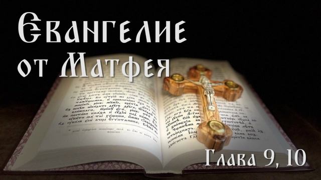 Евангелие от Матфея. Глава 9, 10.