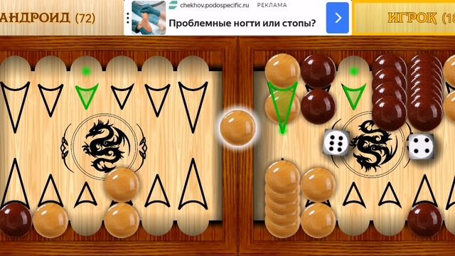 Играю в короткие нарды (часть 7).