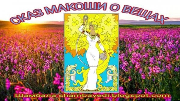 CKA3 МАКОШИ О ВЕЩАХ - ШАМБАЛА  shambavedi.blogspot.com -