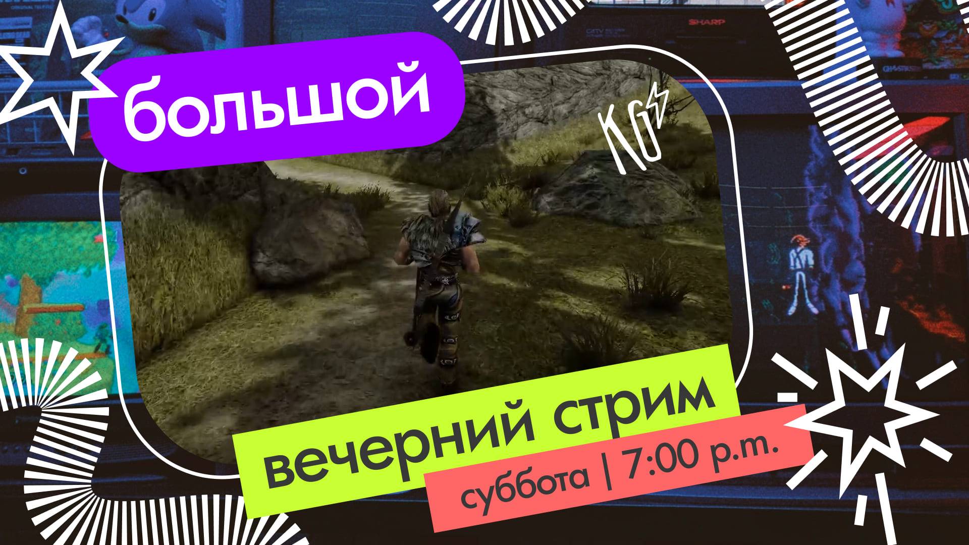 Большой вечерний стрим в Хоринисе [SLP | Gothic | Ep.07]