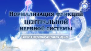 Нормализация функций ЦЕНТРАЛЬНОЙ НЕРВНОЙ СИСТЕМЫ (Сеанс 53). Орис Орис