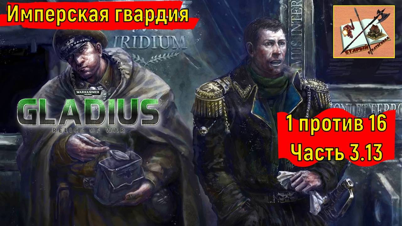 Warhammer 40000 Gladius Relics of war/1 против 16//Борьба с тиранидами/Часть 3.13/Имперская гвардия/ смотреть онлайн