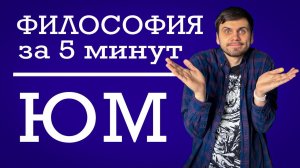 Давид Юм | ФИЛОСОФИЯ ЗА 5 МИНУТ