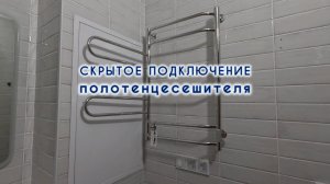 Скрытое подключение полотенцесушителя