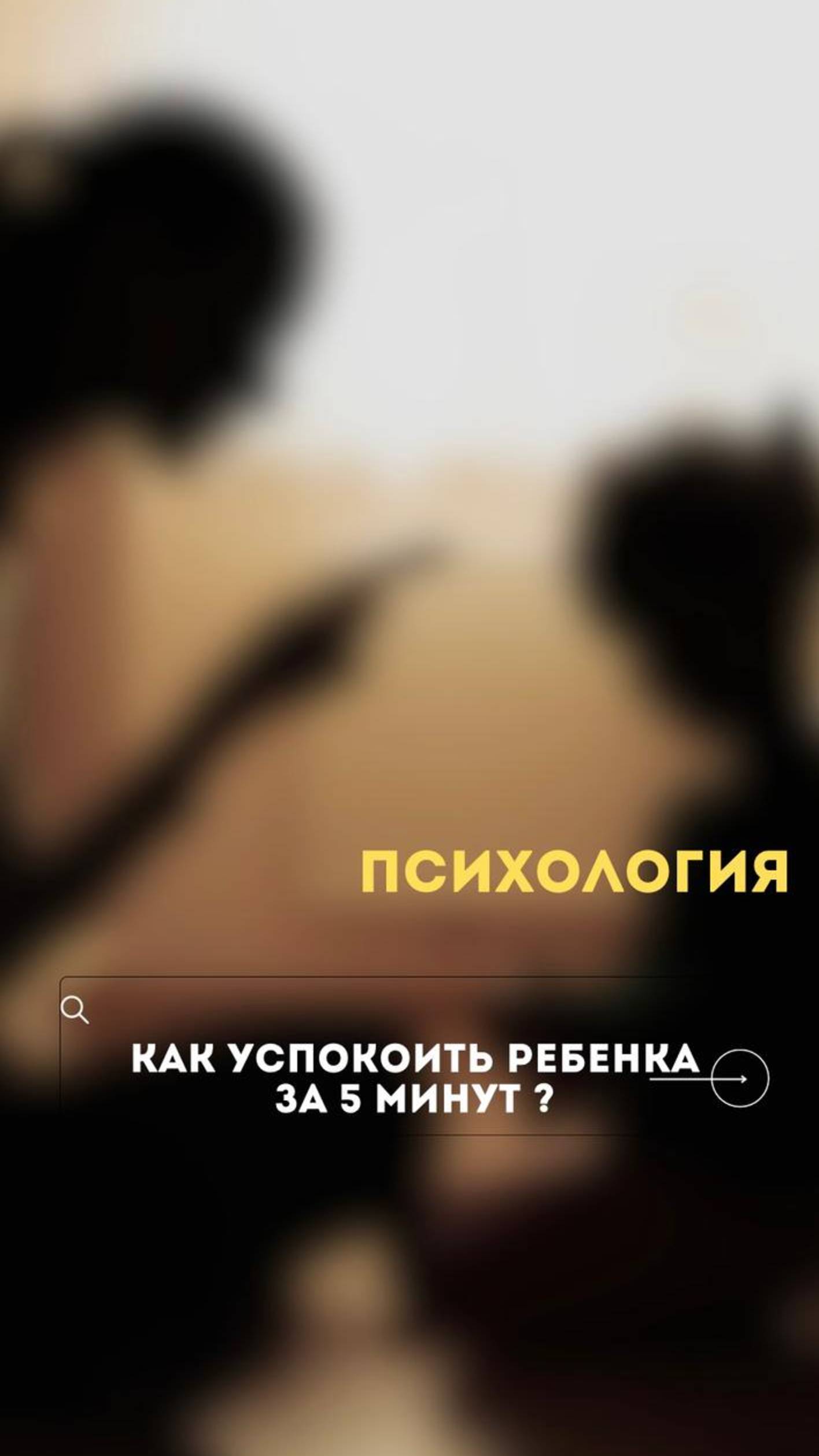 Как успокоить ребенка за 5 минут?