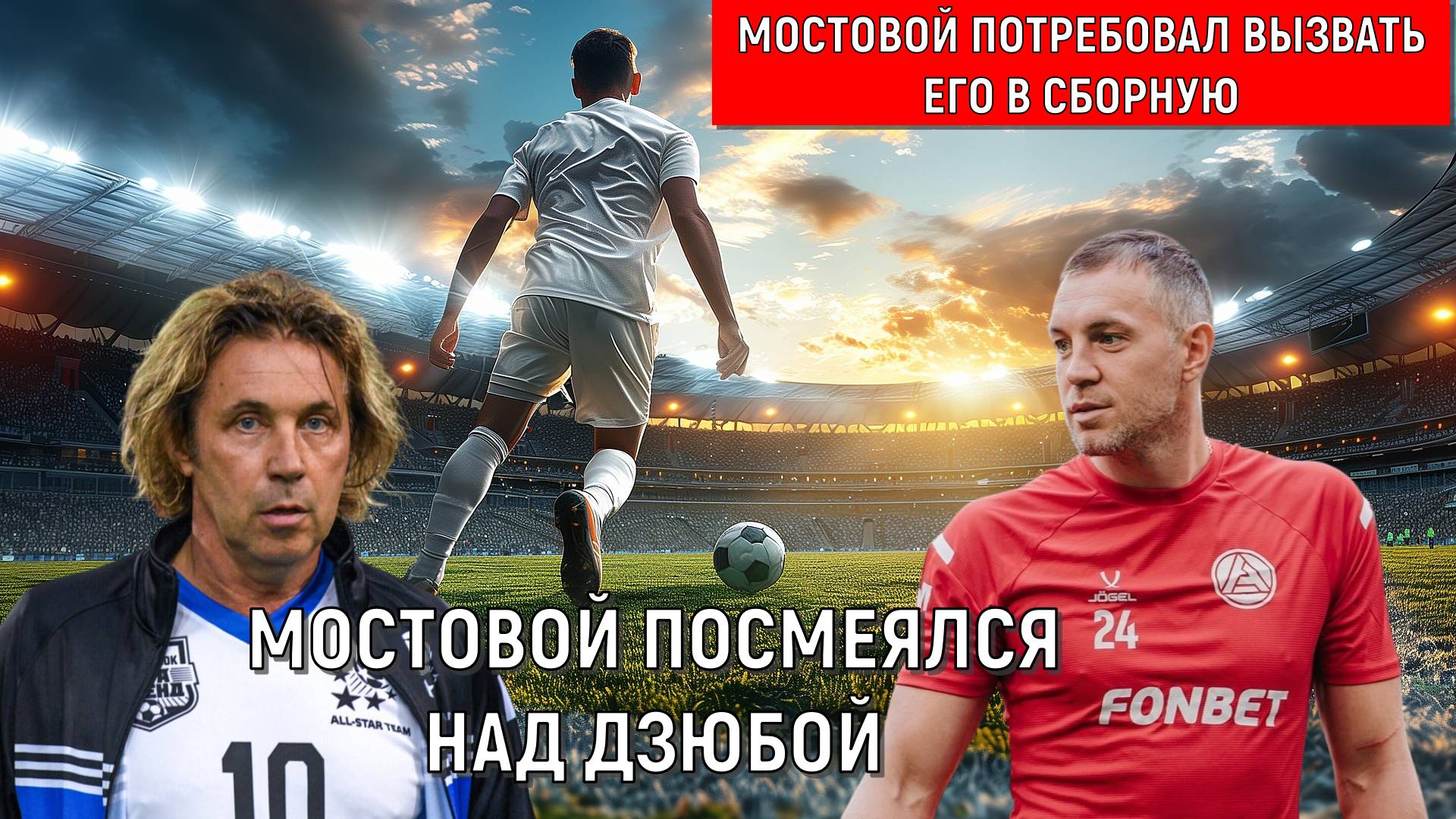 Мостовой требует вызвать его в сборную России! Мостовой высмеял вызов Дзюбы в сборную смотреть онлайн