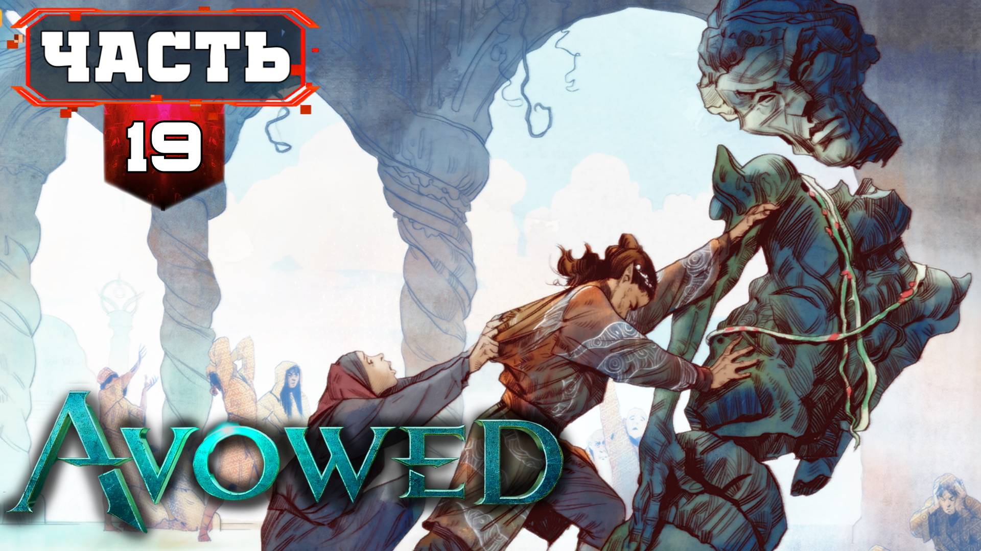 AVOWED Полное Прохождение Хорошей Ролевой Игры ➤ часть 19-1 Третий АКТ ➤ Авовед на Русском смотреть онлайн