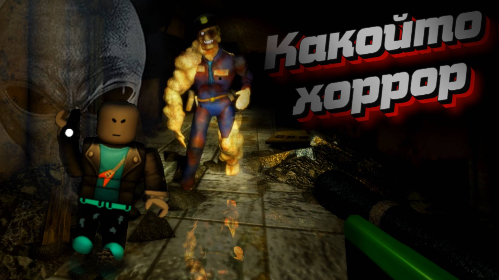 Какой то Хоррор в роблоксе ._. | Холодная сумерки