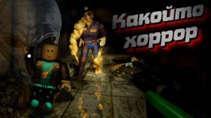 Какой то Хоррор в роблоксе ._. | Холодная сумерки