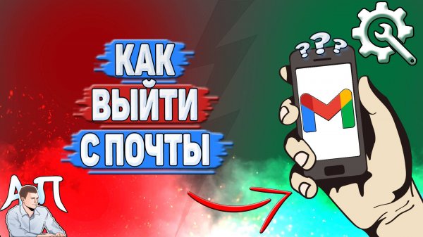 Как выйти с почты Gmail?