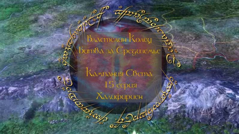 Властелин колец: Битва за Средиземье. 15 серия, "Халифириен" | Космонавт Play