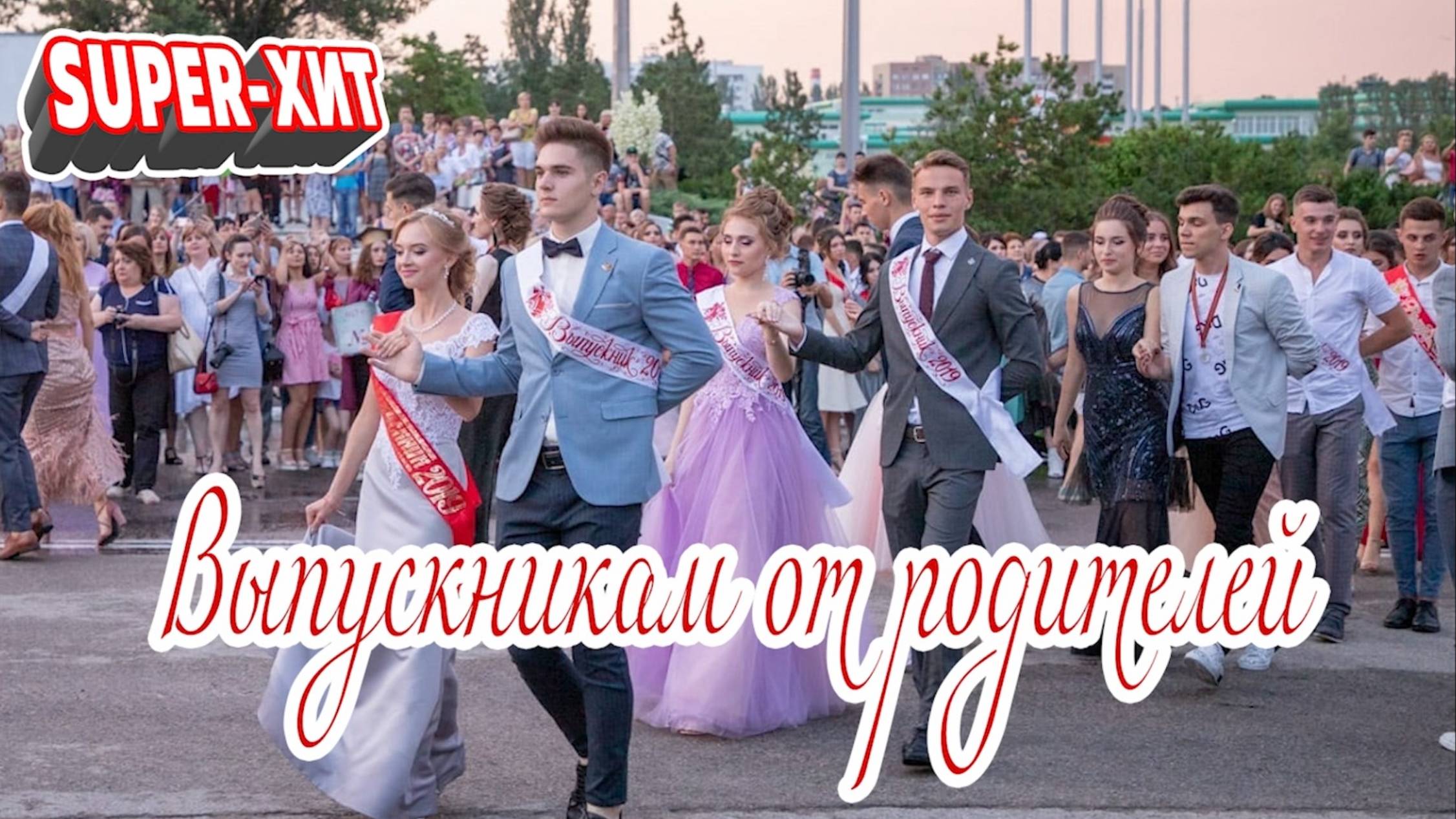 Выпускникам от родителей (песня на заказ для выпускного, музыкальный апельсин) смотреть онлайн