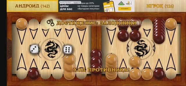 Играю в короткие нарды (часть 4). Выполнил достижение заложники.