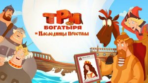 Три богатыря и Наследница престола — Русский трейлер (мультфильм 2018)