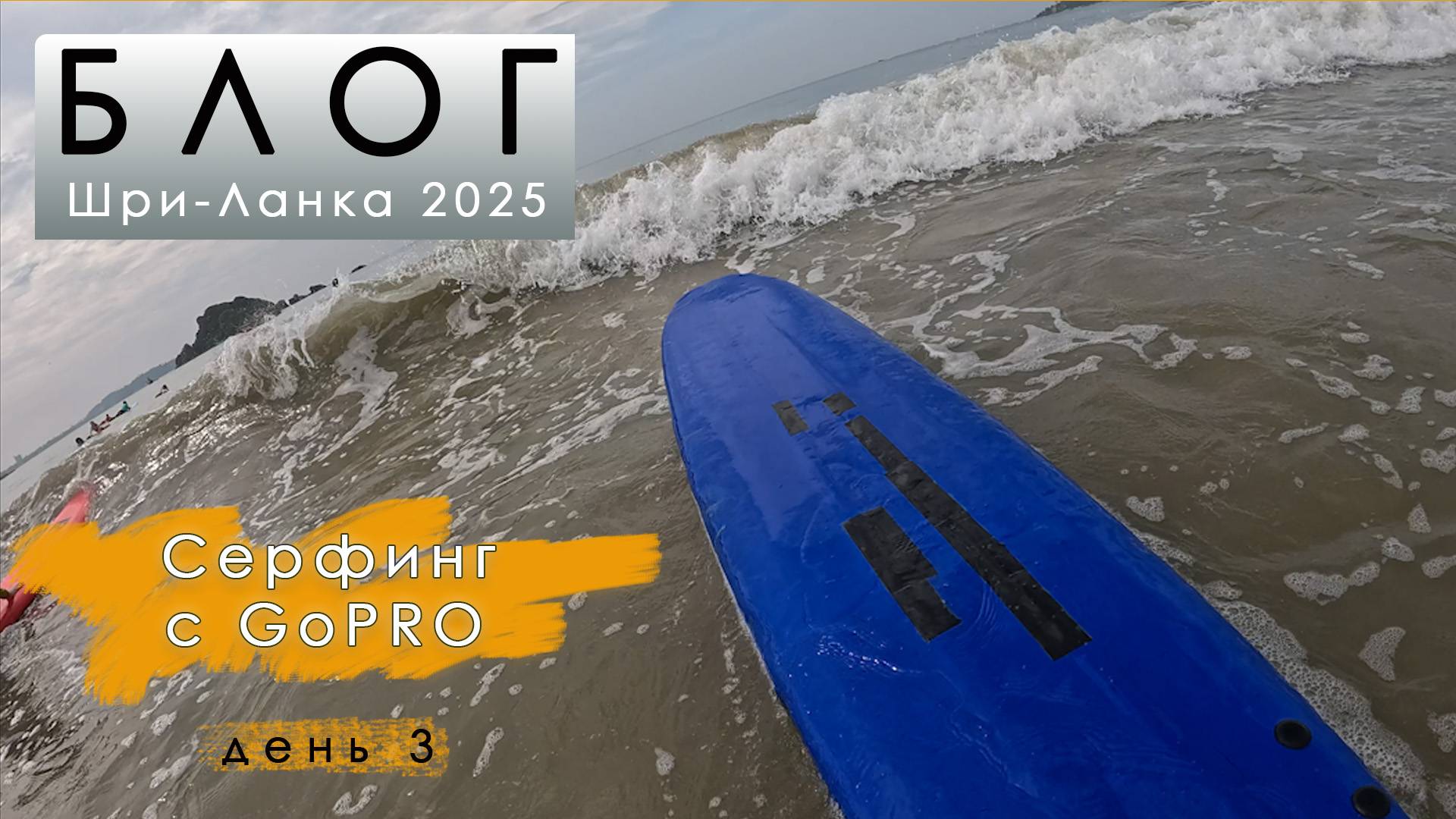 Блог из Шри-Ланки. День 3. Серфинг с GoPro. Дорога от виллы до океана. смотреть онлайн