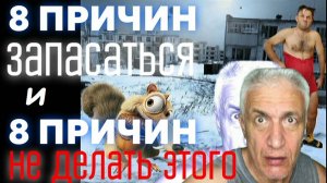 Запасы "на сейчас" и "на БП" : 8 "за" и 8 "против". Павел Дартс