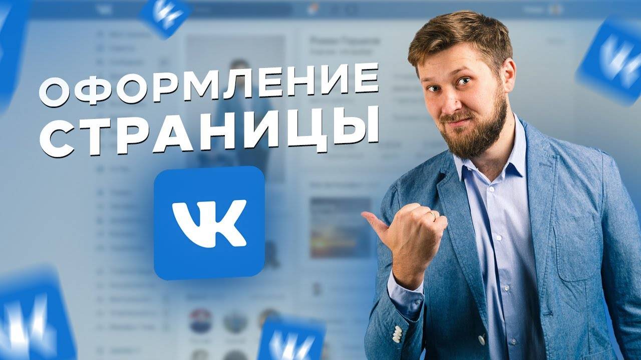Правильное оформление страницы Вконтакте. Первый шаг для начала работы с socpower. смотреть онлайн