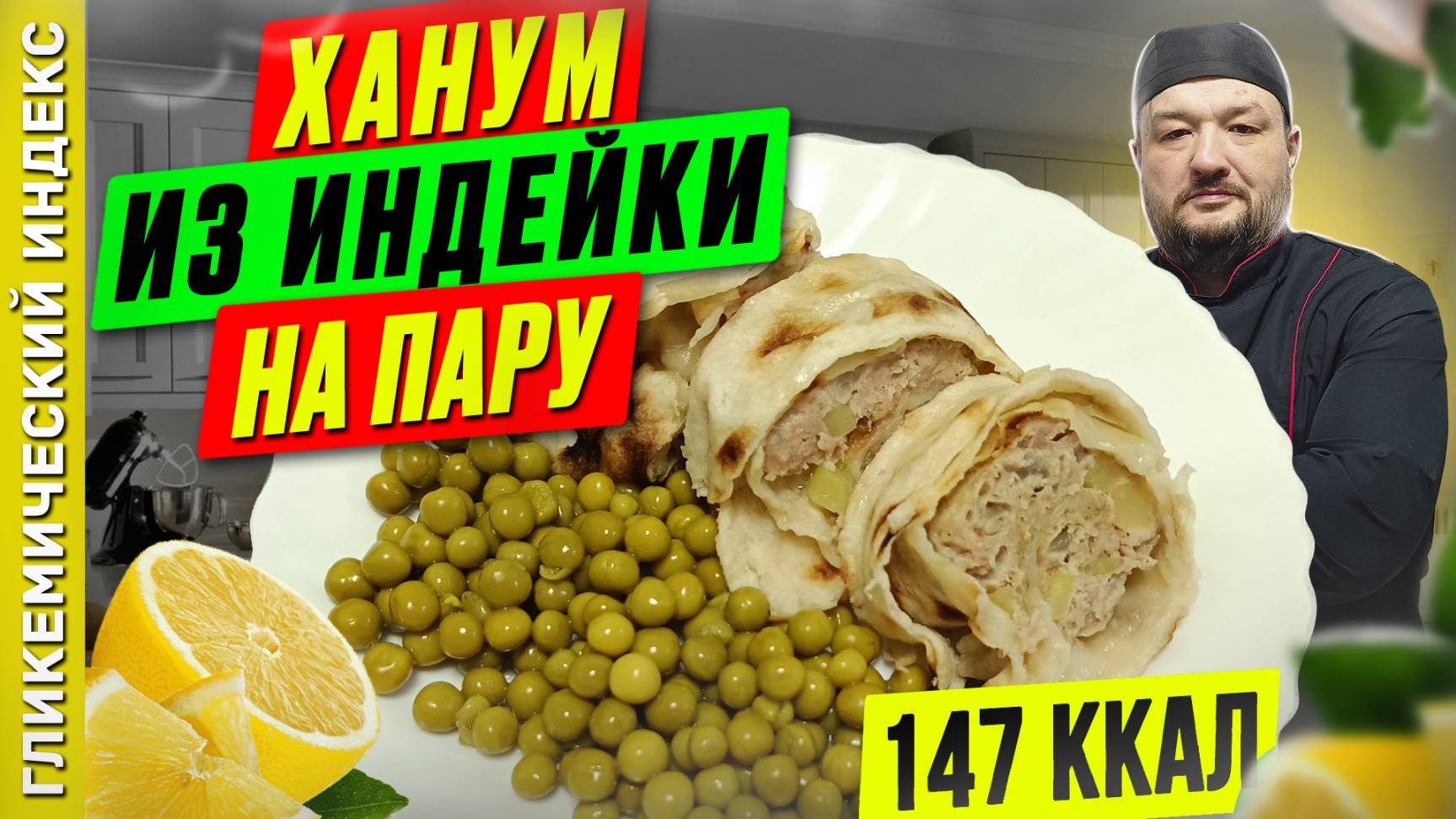 Ханум из индейки на пару — рецепт необычного ужина в мультиварке смотреть онлайн