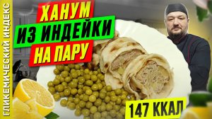 Ханум из индейки на пару — рецепт необычного ужина в мультиварке