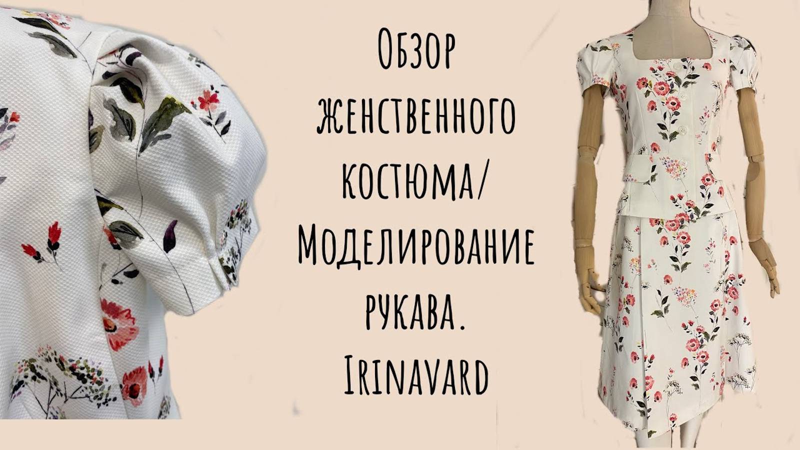 ОБЗОР НЕЖНОГО КОСТЮМА_ МОДЕЛИРОВАНИЕ РУКАВА_ IRINAVARD смотреть онлайн