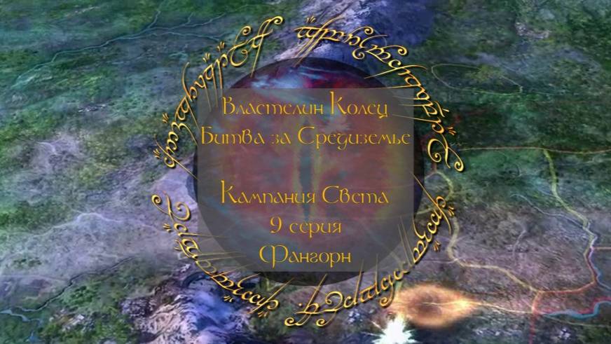 Властелин колец: Битва за Средиземье. 9 серия, "Фангорн" | Космонавт Play