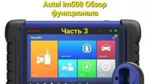 Autel im508 обзор функционала. Часть 3