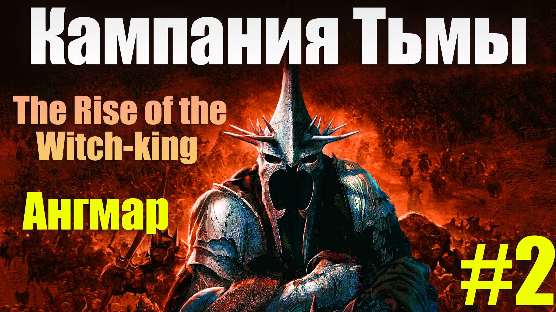 The Rise of the Witch-king прохождение Ангмарской кампании #2