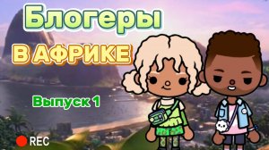 БЛОГЕРЫ В АФРИКЕ 1 ВЫПУСК 🍿💥Milli toca _Toca boca_Toca life _Toca world _тока бока_Милли тока