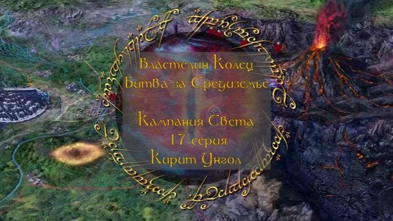 Властелин колец: Битва за Средиземье. 17 серия, "Кирит Унгол" | Космонавт Play
