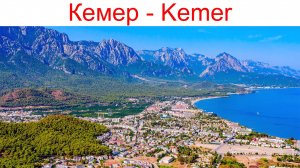 КЕМЕР - город у подножия зеленых Таврских гор на берегу Средиземного моря