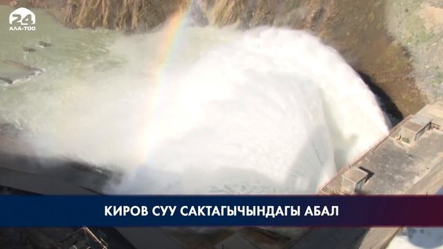 Кыргызстан Казакстандын алдында суу боюнча милдеттерин толук аткарды смотреть онлайн