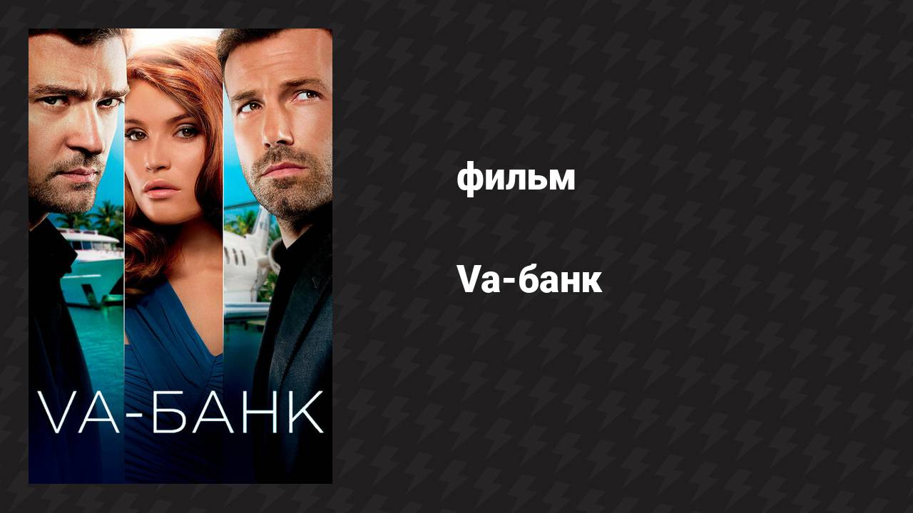 Va-банк (фильм, 2013)