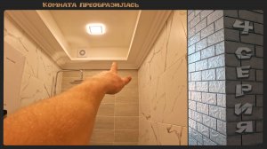 Новая жизнь для санузла и туалета, доступными материалами.  Проект - "Найля апа"     4 серия.