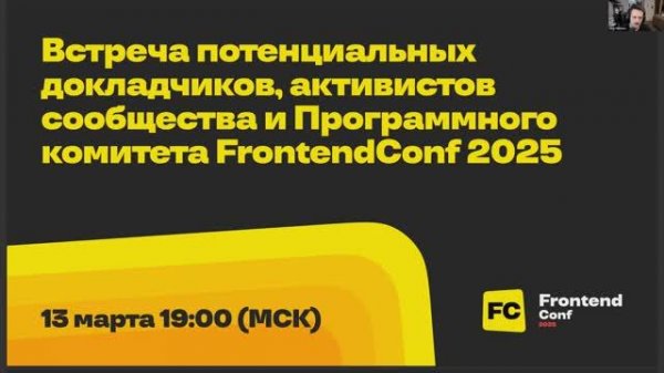 Встреча докладчиков, активистов и Программного комитета конференции FrontendConf 2025