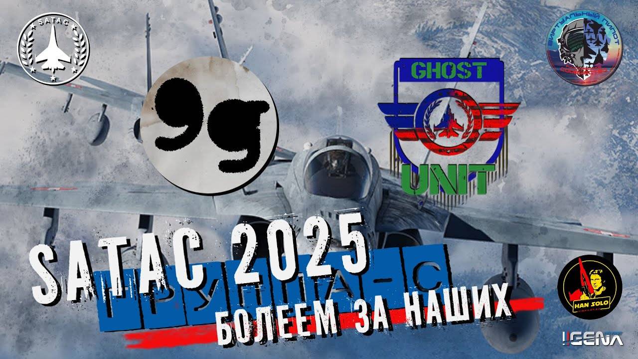 SATAC 2025 9g против GHOST Unit Группа "С" смотреть онлайн