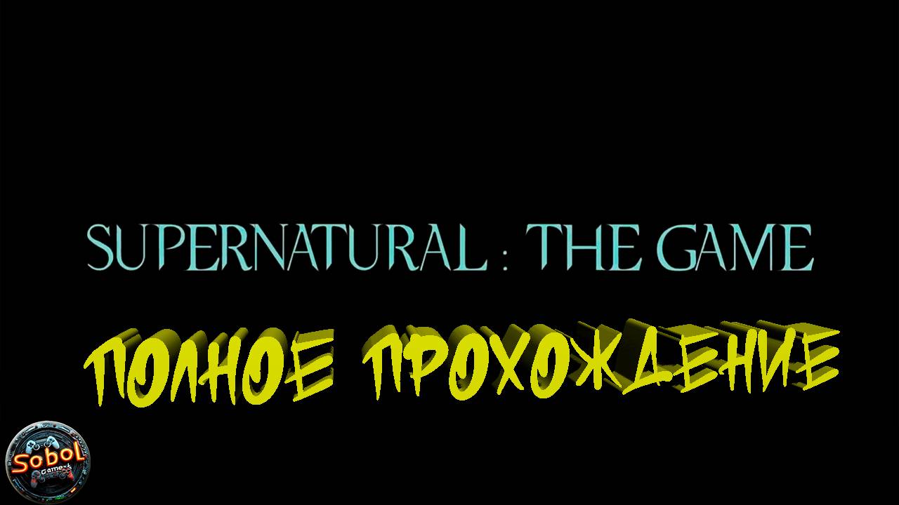 Supernatural: The Game (Полное прохождение)