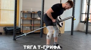 Тяга Т-грифа