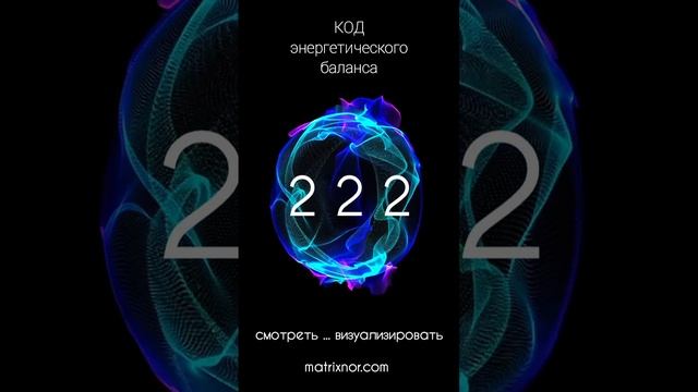 Код энергетического баланса от Юлии Нор📍 смотреть онлайн