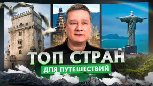 Я посетил 55 стран – вот 10 ЛУЧШИХ! Самые КРАСИВЫЕ страны для путешествий