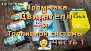 Промывка и Раскоксовка двигателя Часть 1 как и чем рскоксовать мотор промывка топливной системы