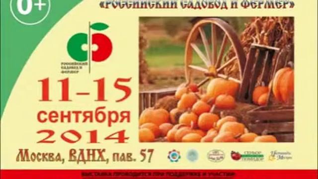 Выставка 11-15 сентября 2014 Садовод и фермер ВДНХ павильон 57 смотреть онлайн