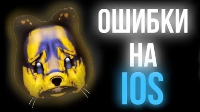 Ошибки на iOS