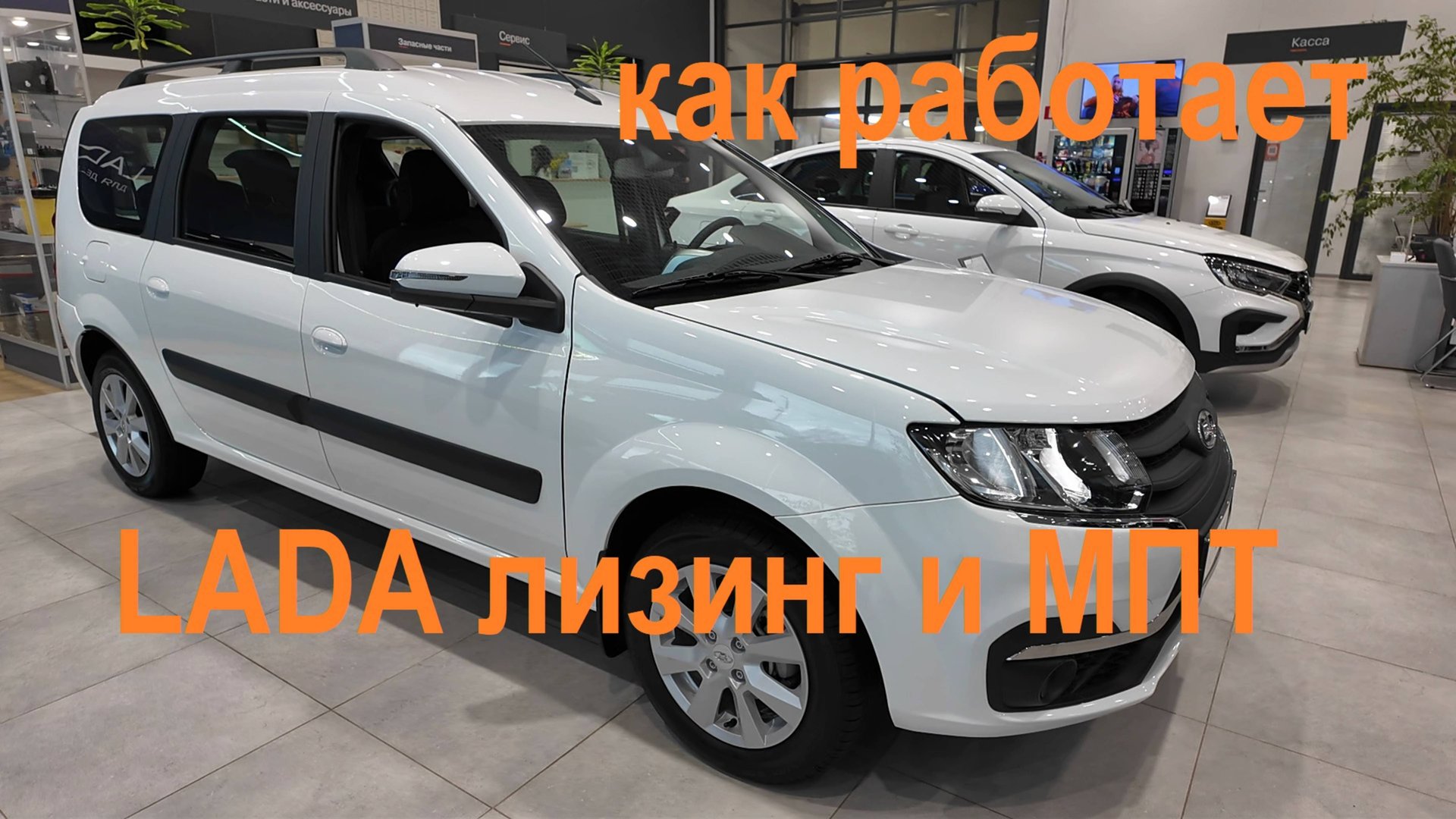 LADA лизинг и субсидия МПТ на примере LADA Largus