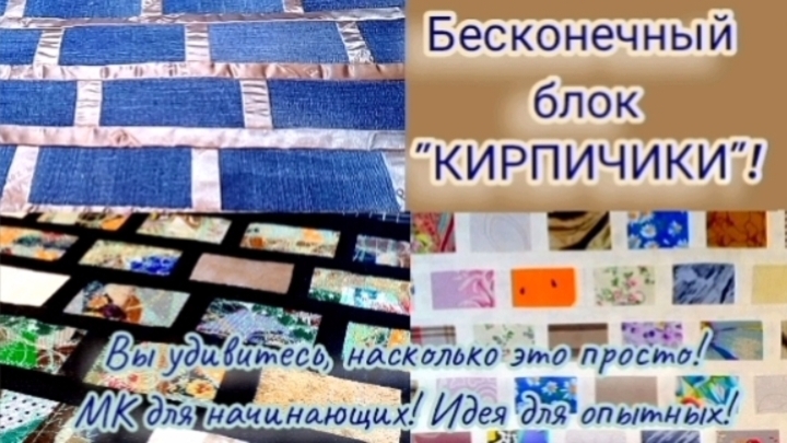 МК "Лоскутные кирпичики"🧱 Красивая утилизация лоскутков в бесконечные полотна! ✨ #Пэчворк #Блоки смотреть онлайн