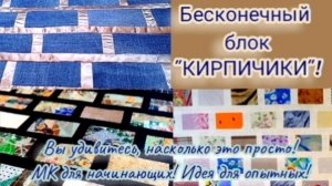 МК "Лоскутные кирпичики"🧱 Красивая утилизация лоскутков в бесконечные полотна! ✨ #Пэчворк #Блоки