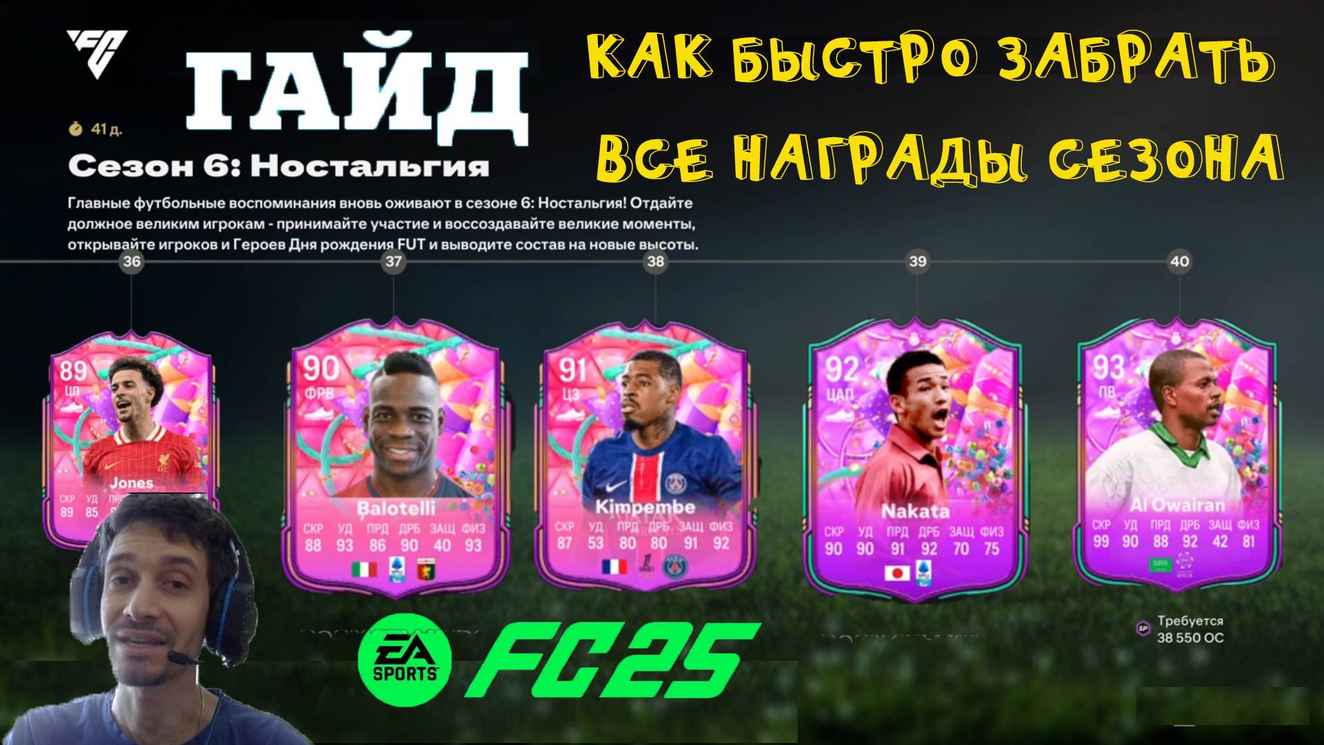 КАК БЫСТРО ЗАБРАТЬ ВСЕ НАГРАДЫ СЕЗОНА 6 НОСТАЛЬГИЯ FUT 25 ★ КАК ПОЛУЧИТЬ МНОГО ОПЫТА FC 25 смотреть онлайн