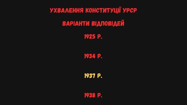 Тест 10 Дати: історія України смотреть онлайн