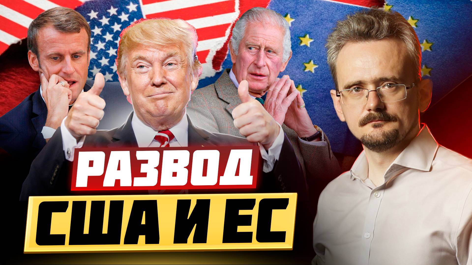 Нападение Европы на Россию. Поддержат ли США планы ЕС? (15.03.2025) смотреть онлайн