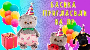басика пригласили на день рождение \ басики веселятся на дне рождении