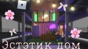 Роблокс икея| эстэтичный дом 
Идея для дома в 3008🎀